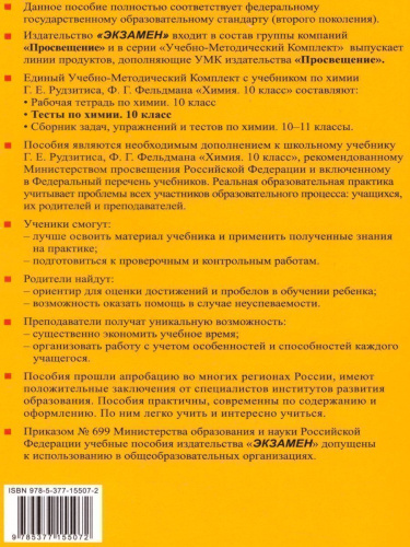 Химия 10 класс. Тесты. К учебнику Г. Е. Рудзитиса. ФГОС
