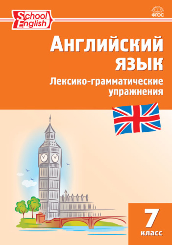 Английский язык. Лексико-грамматические упражнения 7 класс.