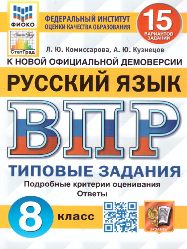ВПР Русский язык 8 класс. 15 вариантов. ФИОКО СТАТГРАД ТЗ. ФГОС