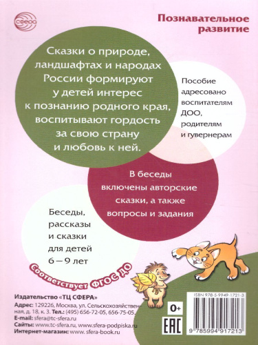 Сказки-подсказки. Географические сказки. Беседа с детьми о природе и народах России