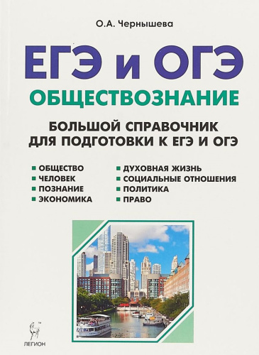 ЕГЭ и ОГЭ Обществознание. Большой справочник для подготовки к ЕГЭ и ОГЭ