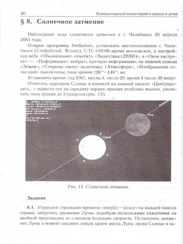 Астрономия. Компьютерный планетарий в школе и дома. Применение программы-планетария Stellarium