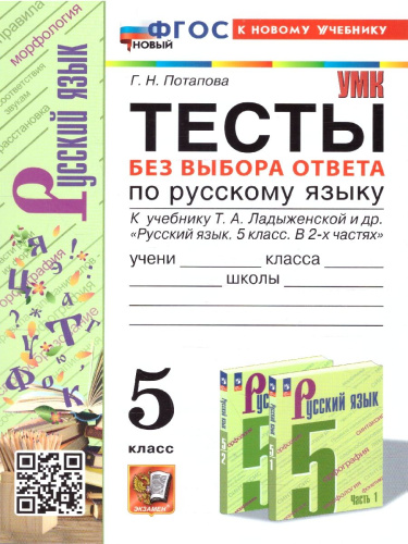 Русский язык 5 класс. Тесты. Без выбора ответа. К новому учебнику. ФГОС НОВЫЙ