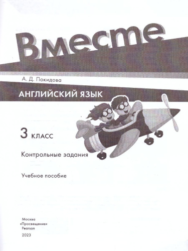 Английский язык 3 класс. Контрольные задания. УМК "Вместе"