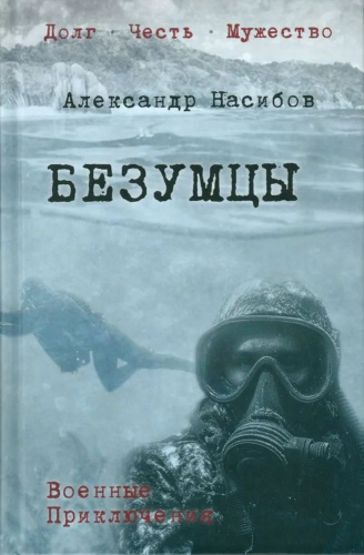 Безумцы