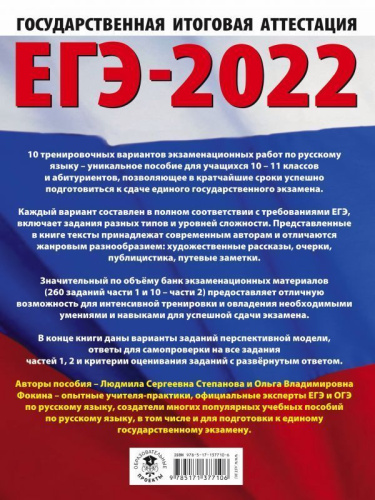 ЕГЭ 2022. Русский язык. 10 тренировочных вариантов проверочных работ