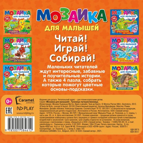 Мозаика для малышей. Гусеница-путешественница