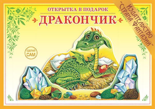 Книжка-открытка в подарок. Сделай сам. "Дракончик"