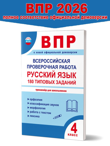 ВПР Всероссийская проверочная работа. 4 класс. Русский язык. 180 типовых заданий