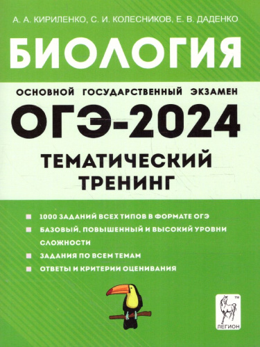 ОГЭ-2024. Биология. 9 класс. Тематический тренинг
