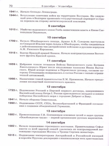 Календарь исторических дат России Х в.-Наше время. 6-11 кл.