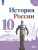 История России 10 класс. Учебник в 3-х частях. Часть 3