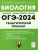 ОГЭ-2024. Биология. 9 класс. Тематический тренинг