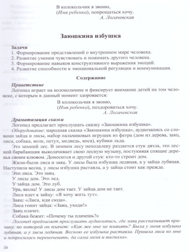 Интегрированные занятия с неговорящими и плохо говорящими детьми 2-7 лет с использованием приемов сказкотерапии. ФГОС