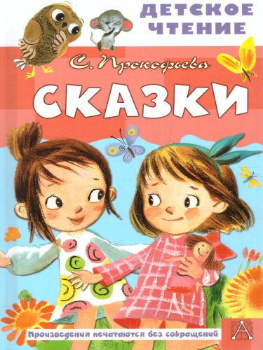 Сказки. Детское чтение