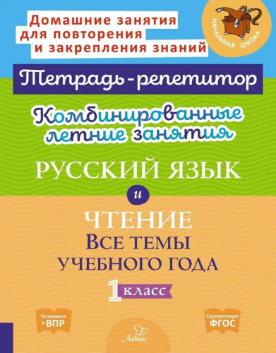 Русский язык 1 класс Тематические летние задания