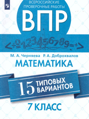 ВПР Математика 7 класс. 15 типовых вариантов