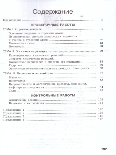 Химия 11 класс. Базовый уровень. Проверочные и контрольные работы