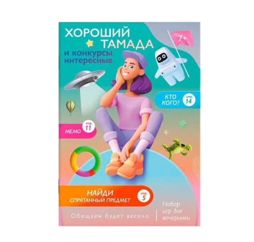 Набор игр для праздника "Хороший тамада и конкурсы интересные"