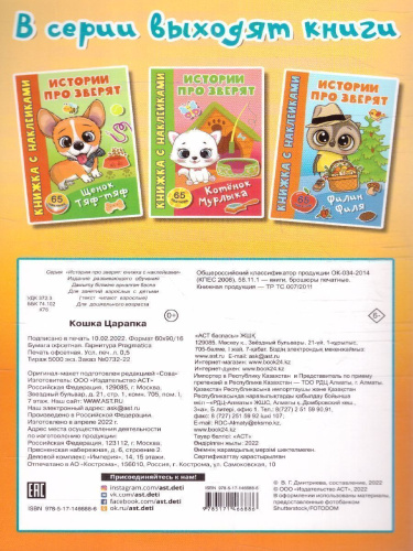 Кошка Царапка /Истории про зверят: книжка с наклейками