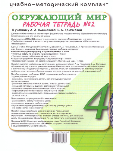 Окружающий мир 4 класс. Рабочая тетрадь. Часть 2 (к новому ФПУ). ФГОС