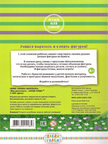 Книжка-вырезалка "Мир динозавров"