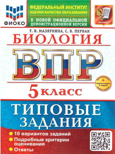 ВПР Биология 5 класс. 10 вариантов с ответами. ФГОС Новый