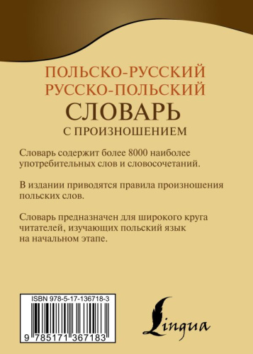Словарь Польско-русский русско-польский с произношением