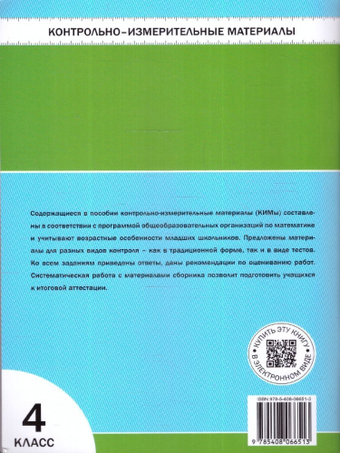 КИМ Математика 4 класс. Новый ФГОС