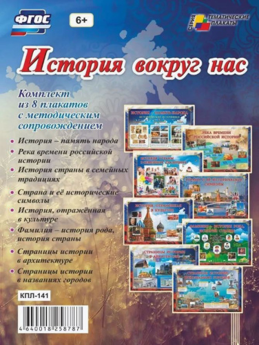 Комплект плакатов "История вокруг нас": 8 плакатов формата А3 с методическим сопровождением