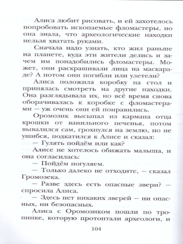 Алиса Селезнёва и тайна Третьей планеты. Сказочные истории
