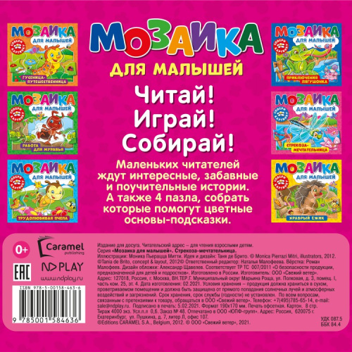 Мозаика для малышей. Стрекоза-мечтательница