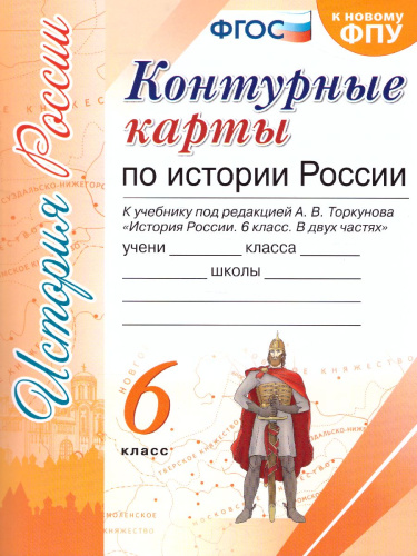 История России 6 класс. Контурные карты. ФГОС