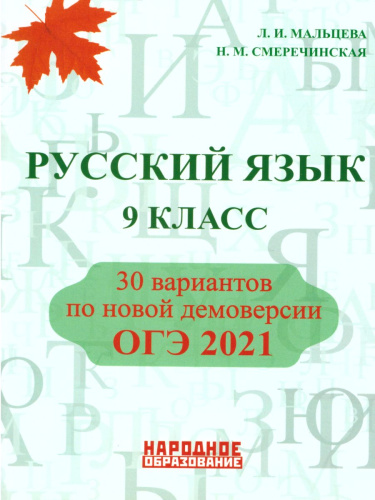 ОГЭ 2021. Русский язык 9 класс