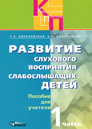 Развитие слухового восприятия слабослышащих детей. Часть 1 (II вид)