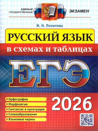 ЕГЭ 2026 Русский язык. В схемах и таблицах