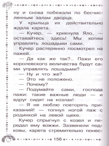 Королевство кривых зеркал. Дошкольное чтение