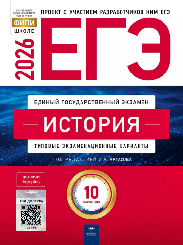 ЕГЭ 2026 История: типовые экзаменационные варианты: 10 вариантов