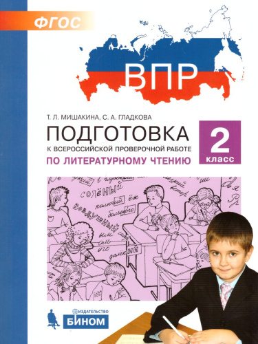 Литературное чтение 2 класс. Подготовка к ВПР