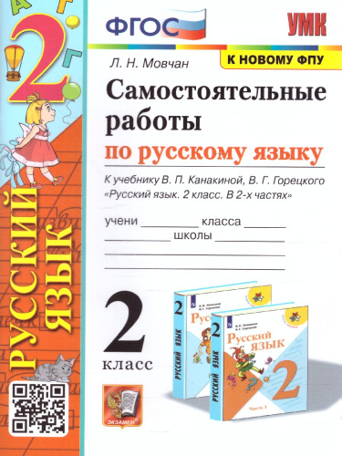 Русский язык 2 класс. Самостоятельная работа. УМК Канакина. ФГОС