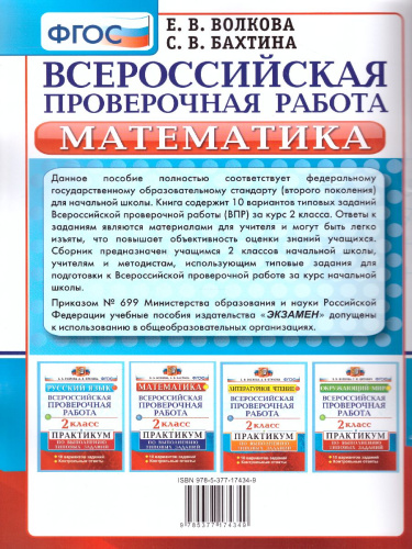 ВПР Математика 2 класс. Практикум. ФГОС