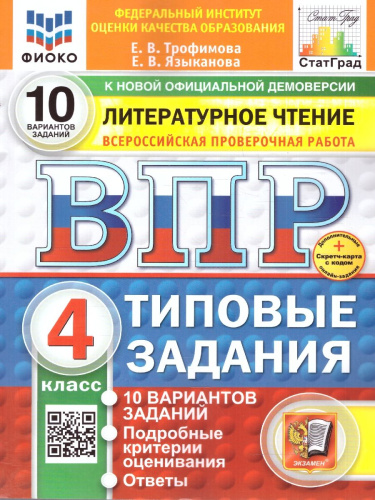 ВПР Литературное чтение 4 класс. Типовые задания. 10 вариантов. ФИОКО СТАТГРАД. ФГОС НОВЫЙ