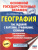 География ОГЭ 9 класс 100 заданий с картами, графиками, схемами