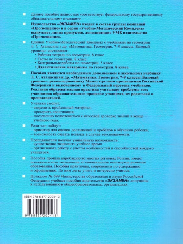 Геометрия 8 класс. Дидактические материалы. ФГОС