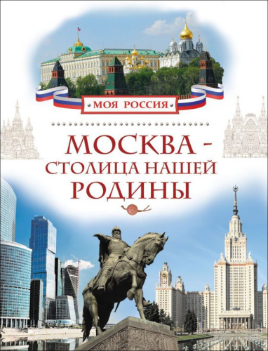 Москва - столица нашей Родины. Энциклопедия