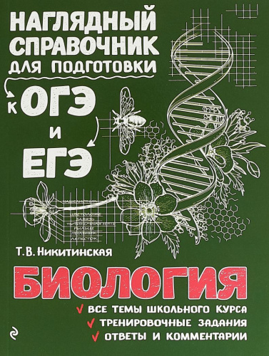 Биология. Наглядный справочник для подготовки к ОГЭ и ЕГЭ