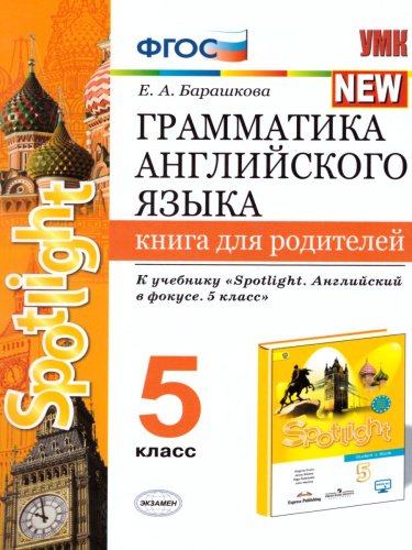 Грамматика Английского языка 5 класс. Книга для родителей к учебнику Ю.Е. Ваулиной (к новому ФПУ). ФГОС