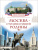 Москва - столица нашей Родины. Энциклопедия