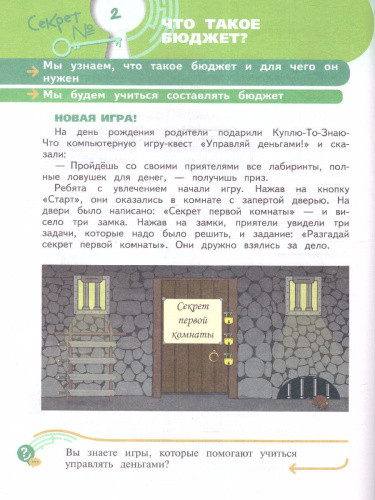 Обществознание 4 класс. Секреты финансовой грамоты. Учебник (ФП2022)
