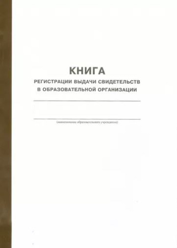 Книга регистрации выданных свидетельств в образовательной организации